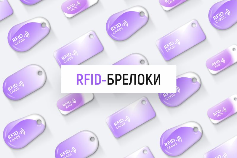 Уникальные RFID-брелоки для автоматизации бизнеса